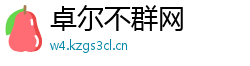 卓尔不群网